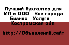 Лучший бухгалтер для ИП и ООО - Все города Бизнес » Услуги   . Костромская обл.